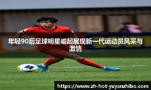 前广州队球员张志雄 白余涛加盟重庆铜梁龙